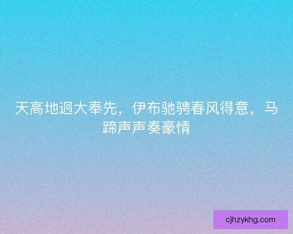 天高地迥大奉先，伊布驰骋春风得意，马蹄声声奏豪情