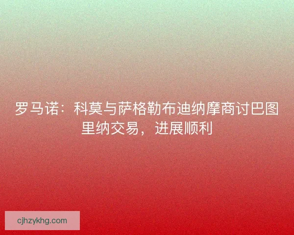 罗马诺：科莫与萨格勒布迪纳摩商讨巴图里纳交易，进展顺利