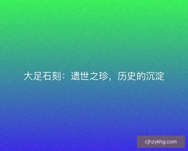 大足石刻：遗世之珍，历史的沉淀