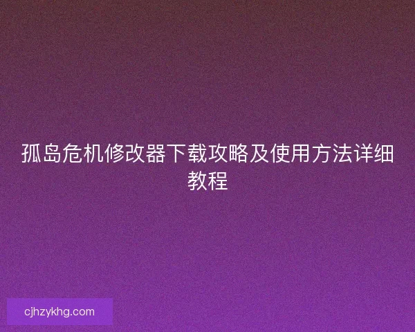 孤岛危机修改器下载攻略及使用方法详细教程