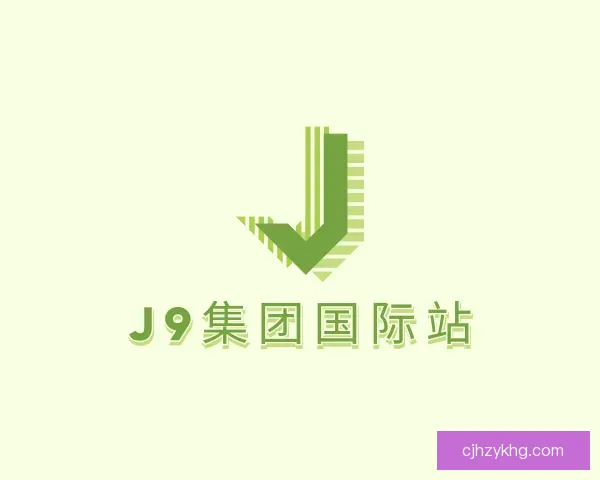 关于J9集团国际